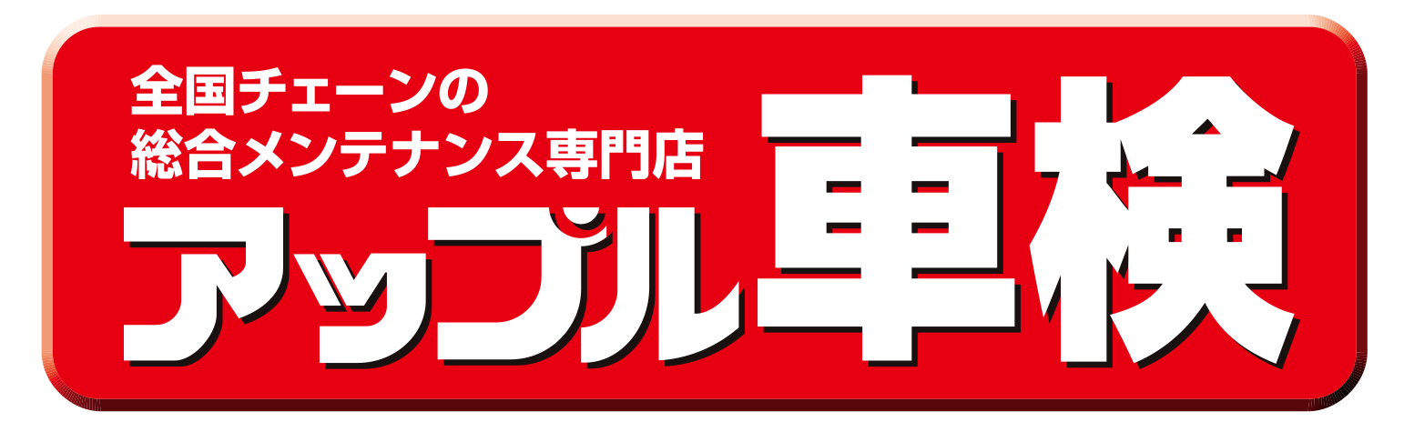 アップル車検